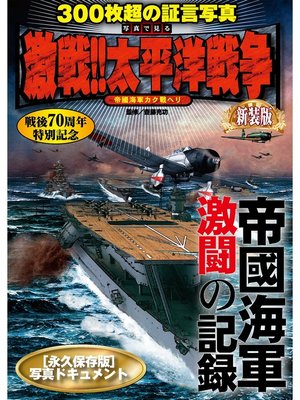 cover image of 写真で見る激戦!!太平洋戦争　新装版